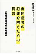 自閉症者の犯罪を防ぐための提言 / 刑事告訴した立場から