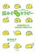 脳みそラクラクセラピー / 発達凸凹の人の資質を見つけ開花させる