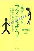 自閉っ子の心身をラクにしよう! / 睡眠・排泄・姿勢・情緒の安定を目指して今日からできること