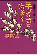 芋づる式に治そう! / 発達凸凹の人が今日からできること