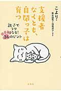 支援者なくとも、自閉っ子は育つ / 親子でラクになる!34のヒント