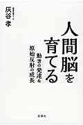 人間脳を育てる / 動きの発達&原始反射の成長