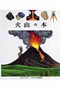 火山の本