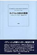 タイベレと彼女の悪魔