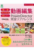 簡単すぐわかる楽しい動画編集ＰｏｗｅｒＤｉｒｅｃｔｏｒ完全リファレンス