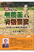 超かんたん無農薬有機農業 / 全公開!プロ農家の栽培技術