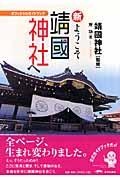 新・ようこそ靖國神社へ