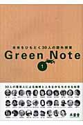 Green note 1 / 未来をひもとく30人の課外授業
