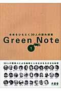 Ｇｒｅｅｎ　ｎｏｔｅ