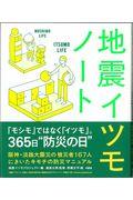 地震イツモノート / 阪神・淡路大震災の被災者167人にきいたキモチの防災マニュアル