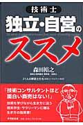 技術士独立・自営のススメ