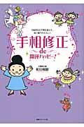 手相修正de開運ハッピー! / 自由自在に手相を変えて、思い通りの人生に