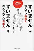 「すいません」が言えない中国人「すいません」を教えられない日本人 / 中国人と日本人のための研修テキスト