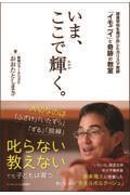 いま、ここで輝く。 / 超進学校を飛び出したカリスマ教師「イモニイ」と奇跡の教室