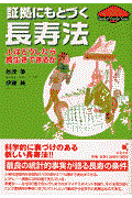 証拠にもとづく「長寿法」