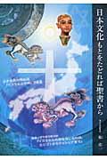 日本文化もとをたどれば聖書から