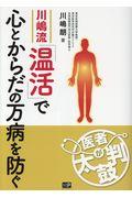 川嶋流「温活」で心とからだの万病を防ぐ