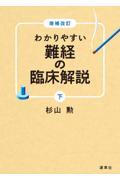 わかりやすい難経の臨床解説