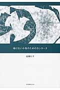 鳴けない小鳥のためのカンタータ