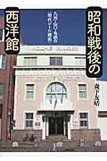 昭和戦後の西洋館 / 九州・山口・島根の〈現代レトロ建築〉