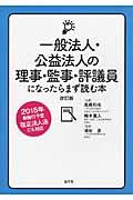 一般法人・公益法人の理事・監事・評議員になったらまず読む本 改訂版