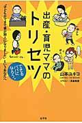 出産・育児ママのトリセツ / 「子どもができて妻が別人になりました」というあなたへ