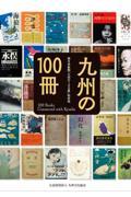 九州の100冊