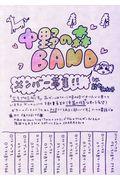 中野の森ＢＡＮＤ