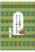 インド音楽とカレーで過ごす日々