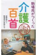 駒場苑がつくった介護百首 / みるみるわかる生活リハビリ