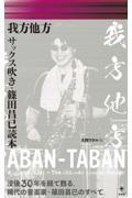 我方他方　サックス吹き・篠田昌已読本