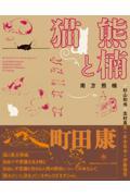 熊楠と猫