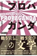 プロパガンダの文学