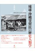 琉球・沖縄寄留民の歴史人類学