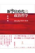 新空位時代の政治哲学