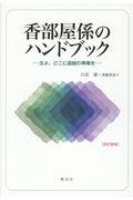 香部屋係のハンドブック