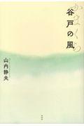 かまくら　谷戸の風
