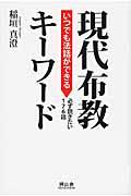 いつでも法話ができる現代布教キーワード / 必ず説きたい176話