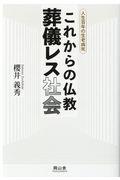 これからの仏教葬儀レス社会