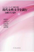 現代女性文学を読む