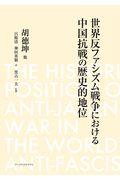 世界反ファシズム戦争における中国抗戦の歴史的地位