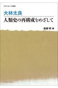 大林太良　人類史の再構成をめざして