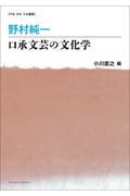 野村純一　口承文芸の文化学