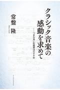 クラシック音楽の感動を求めて