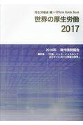 世界の厚生労働 2017 / 2016年海外情勢報告