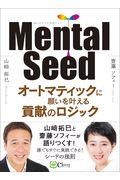 Mental Seed / オートマティックに願いを叶える貢献のロジック