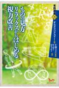 ものの見方　リラックスからはじめる視力改善