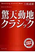 驚天動地のクラシック