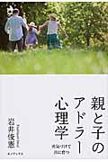 親と子のアドラー心理学 / 勇気づけて共に育つ