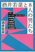 酒井若菜と8人の男たち